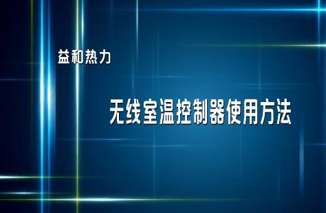 分戶(hù)計(jì)量用戶(hù)無(wú)線(xiàn)室溫控制器使用指南