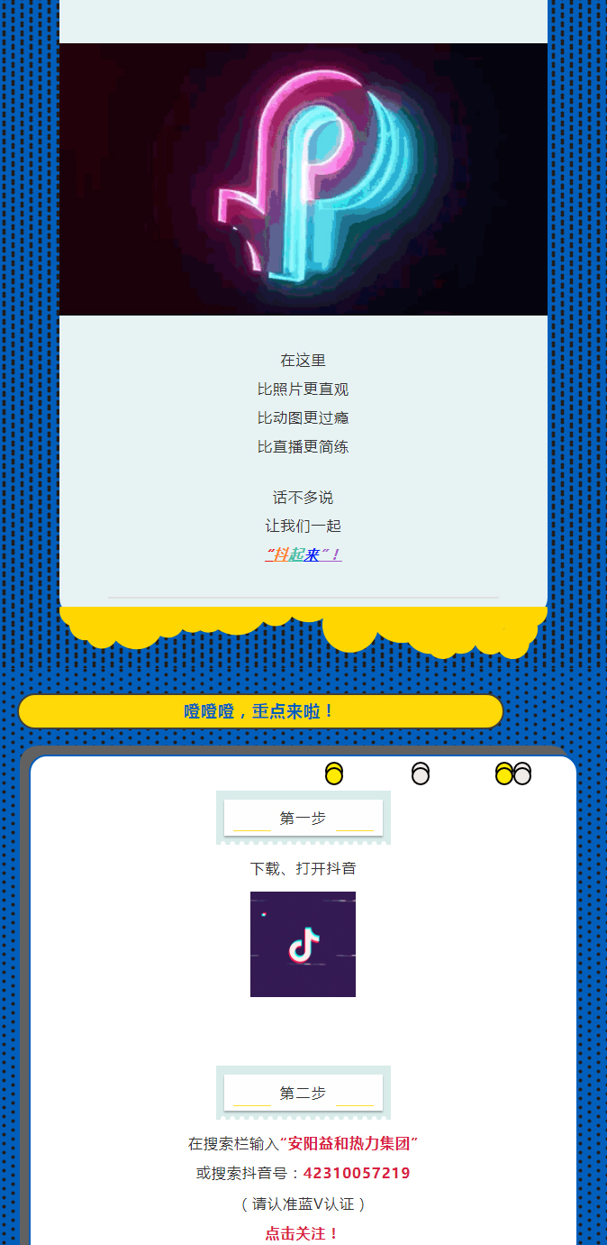 @所有安陽(yáng)人！益和熱力集團(tuán)官方抖音正式上線了！_02