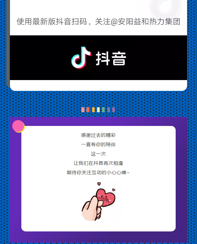 @所有安陽(yáng)人！益和熱力集團(tuán)官方抖音正式上線了！_04