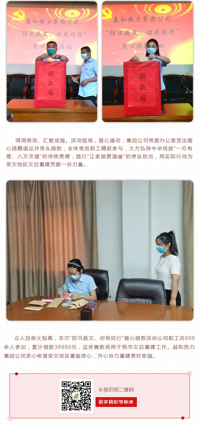 益和熱力組織開(kāi)展“防汛救災(zāi)、你我同行”愛(ài)心捐款活動(dòng)_03