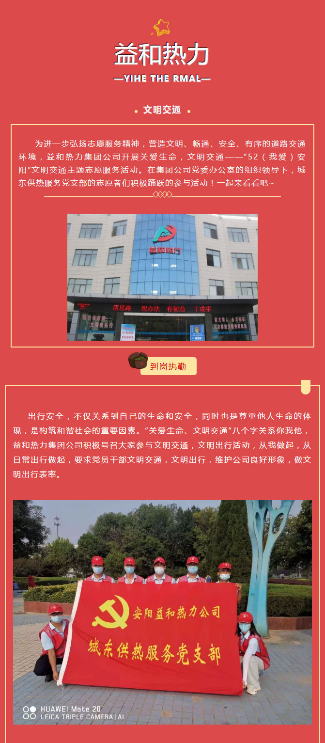 關愛生命，文明交通——益和熱力開展“52（我愛）安陽”文明交通主題志愿服務活動_01
