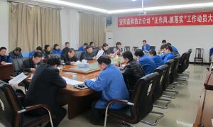 安陽(yáng)益和熱力公司召開(kāi)“正作風(fēng)、抓落實(shí)”工作動(dòng)員大會(huì)